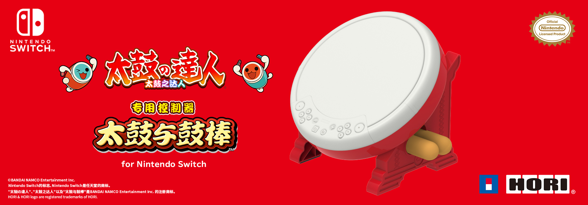 HORI太鼓达人专用控制器 for Nintendo Switch