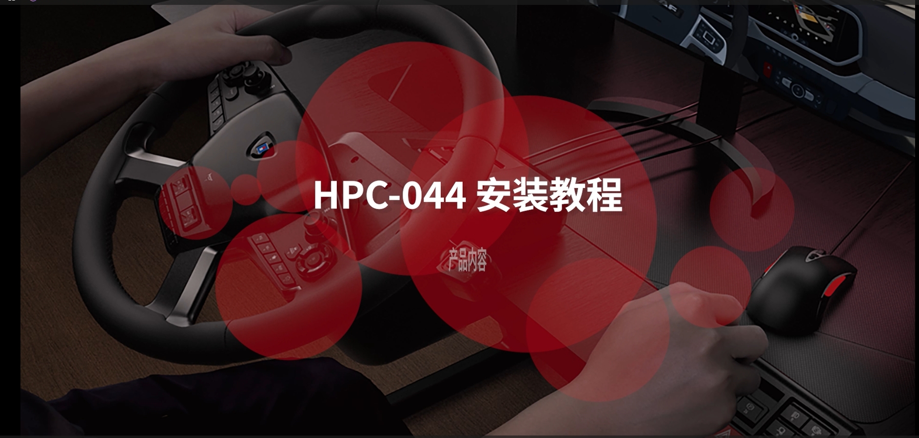 (PC) HORI 力反馈卡车模拟方向盘控制器 HPC-044 如何固定方向盘的视频