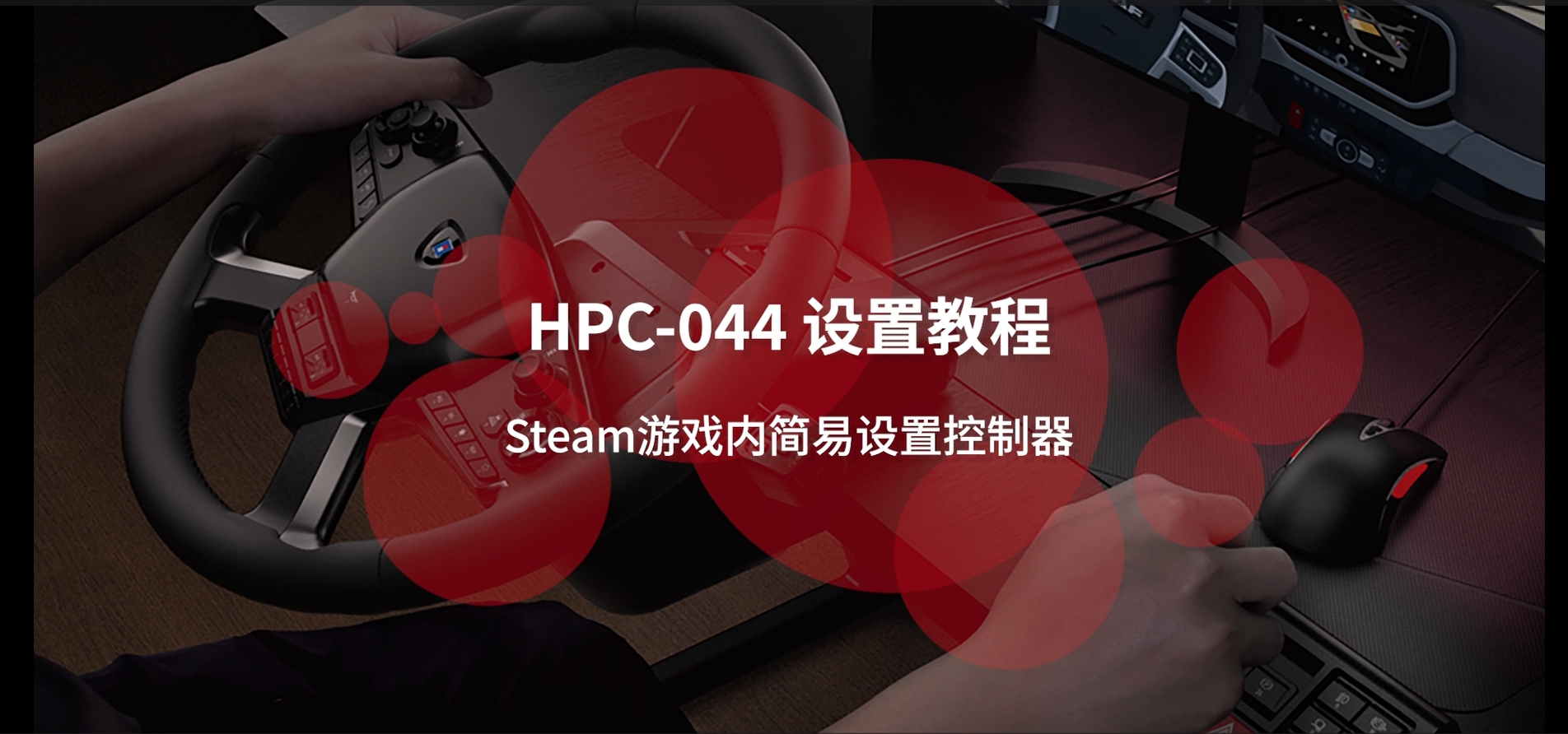 (PC)HPC-044 欧卡方向盘_steam游戏内简易设置