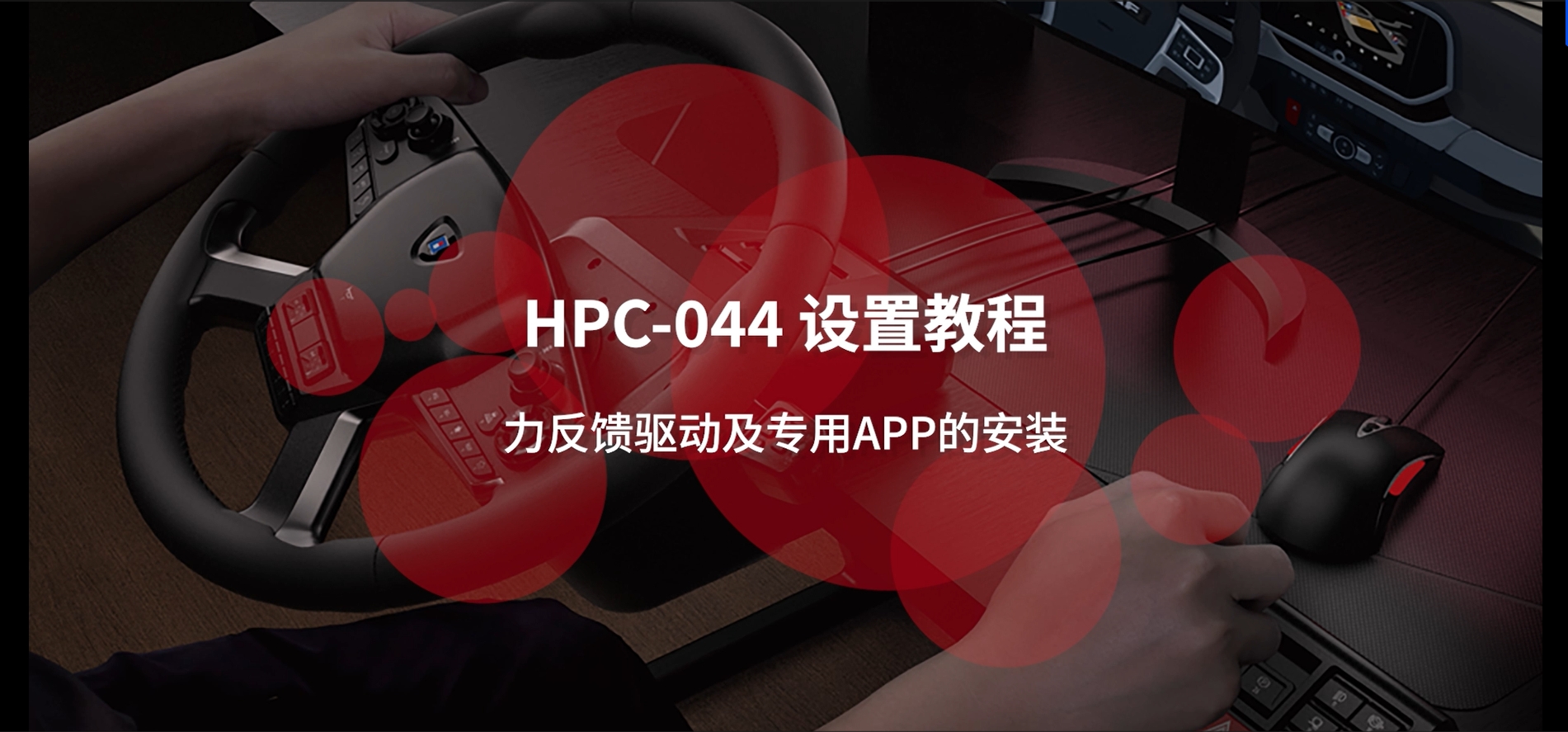 (PC)HPC-044_欧卡方向盘 力反馈驱动安装的视频