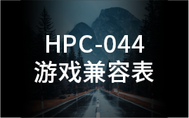 (PC) HPC-044《游戏兼容表》HORI 力反馈卡车模拟方向盘控制器套装 