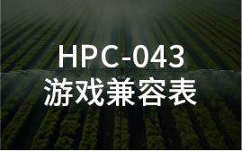 (PC) HPC-043《游戏兼容表》HORI 农场方向盘 for PC